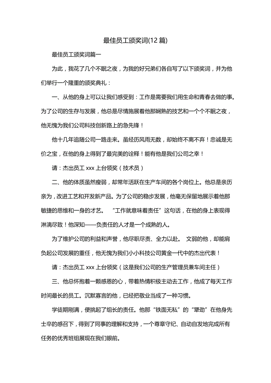 最佳员工颁奖词(12篇)_第1页