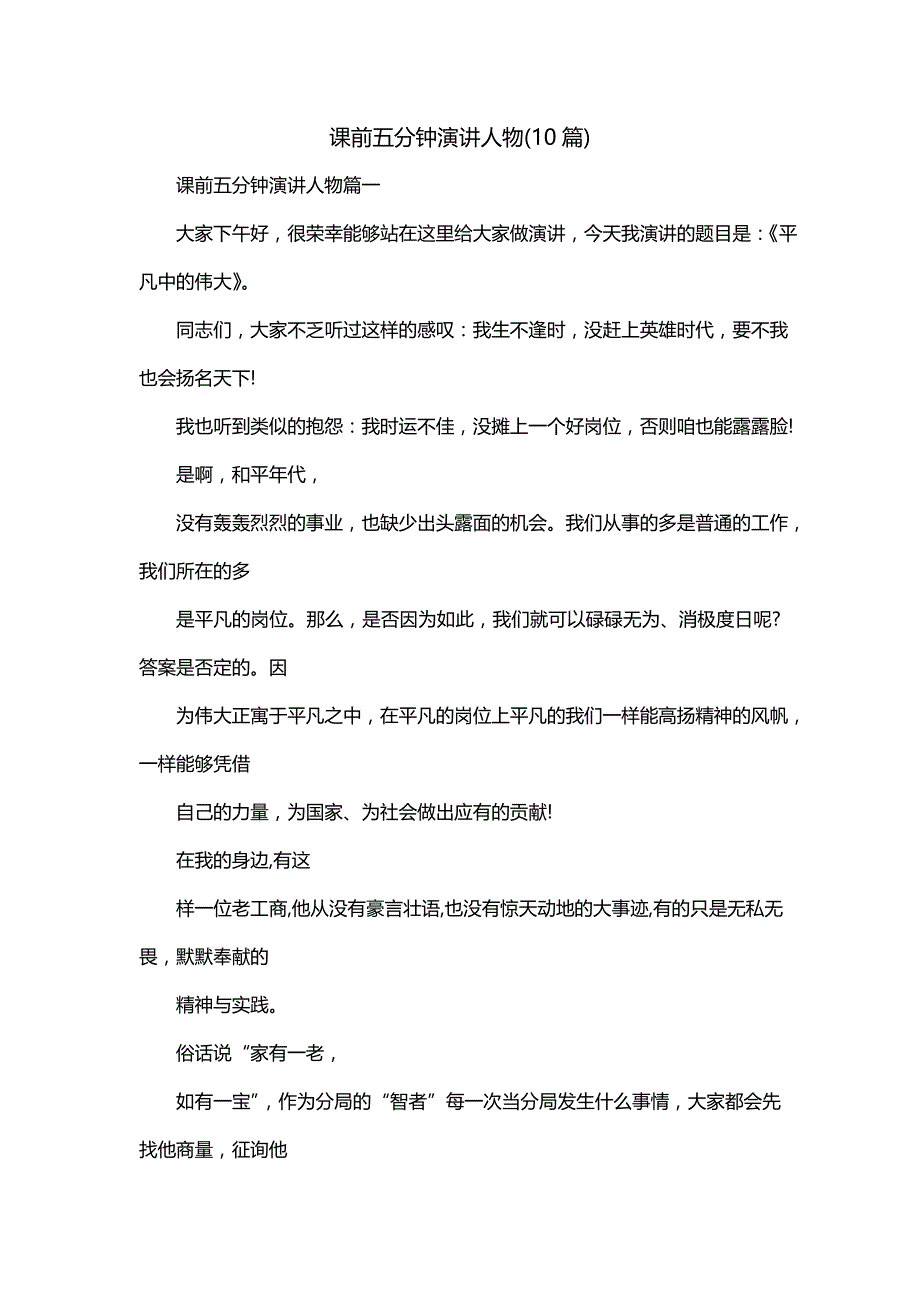 课前五分钟演讲人物(10篇)_第1页
