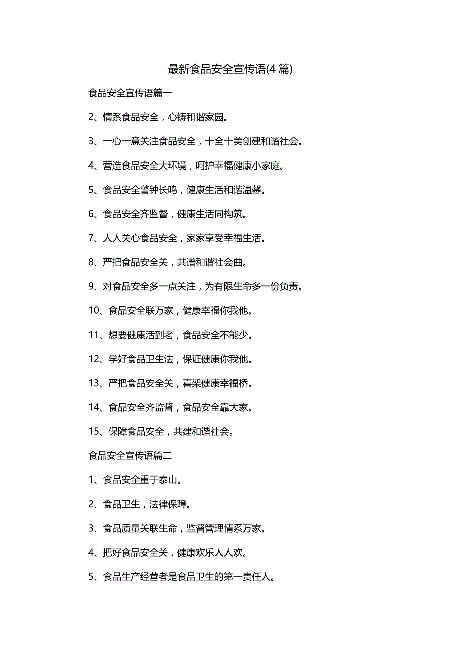 最新食品安全宣传语(4篇)_第1页