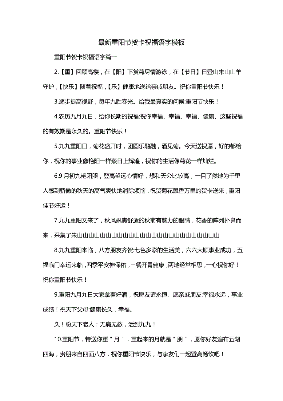 最新重阳节贺卡祝福语字模板_第1页