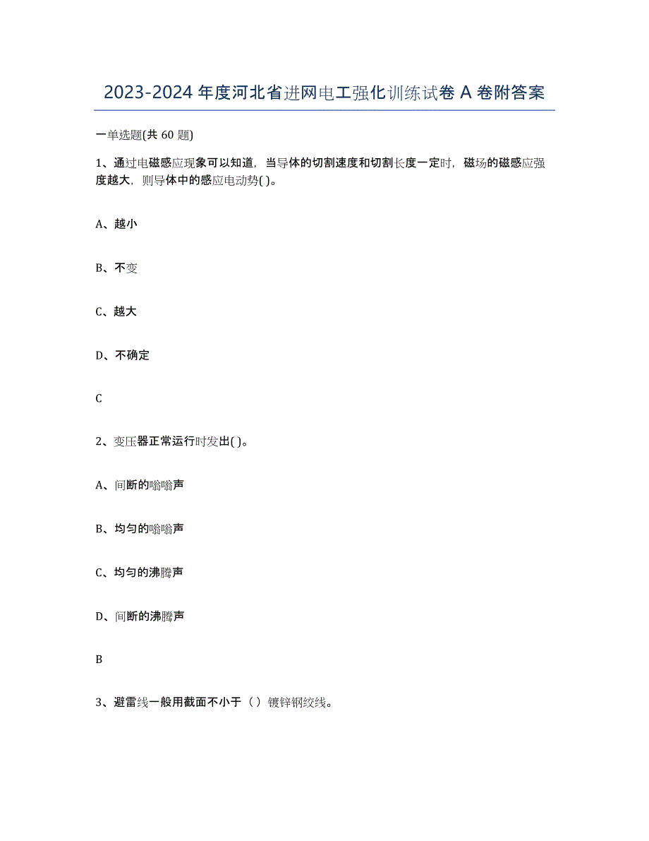 2023-2024年度河北省进网电工强化训练试卷A卷附答案_第1页