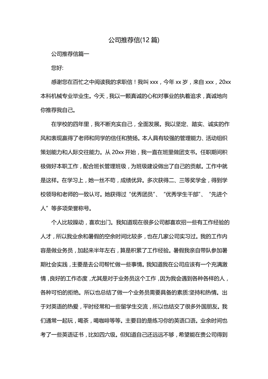 公司推荐信(12篇)_第1页