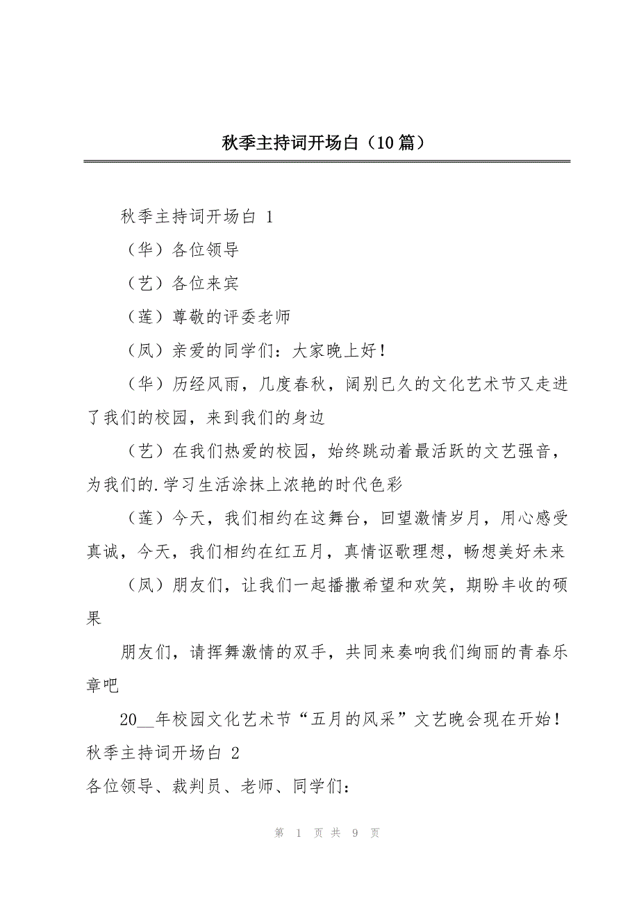 秋季主持词开场白（10篇）_第1页