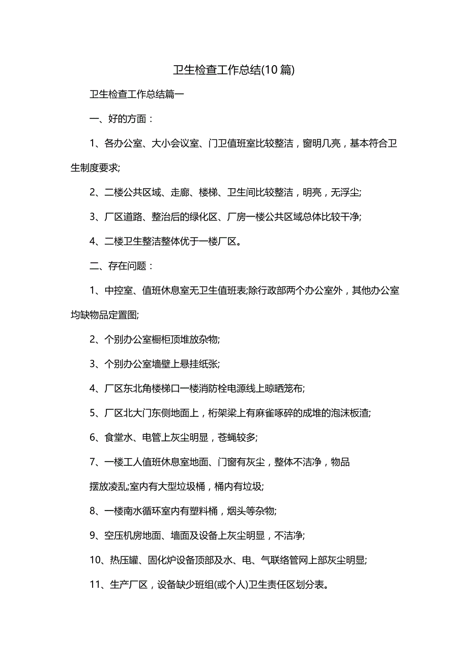 卫生检查工作总结(10篇)_第1页