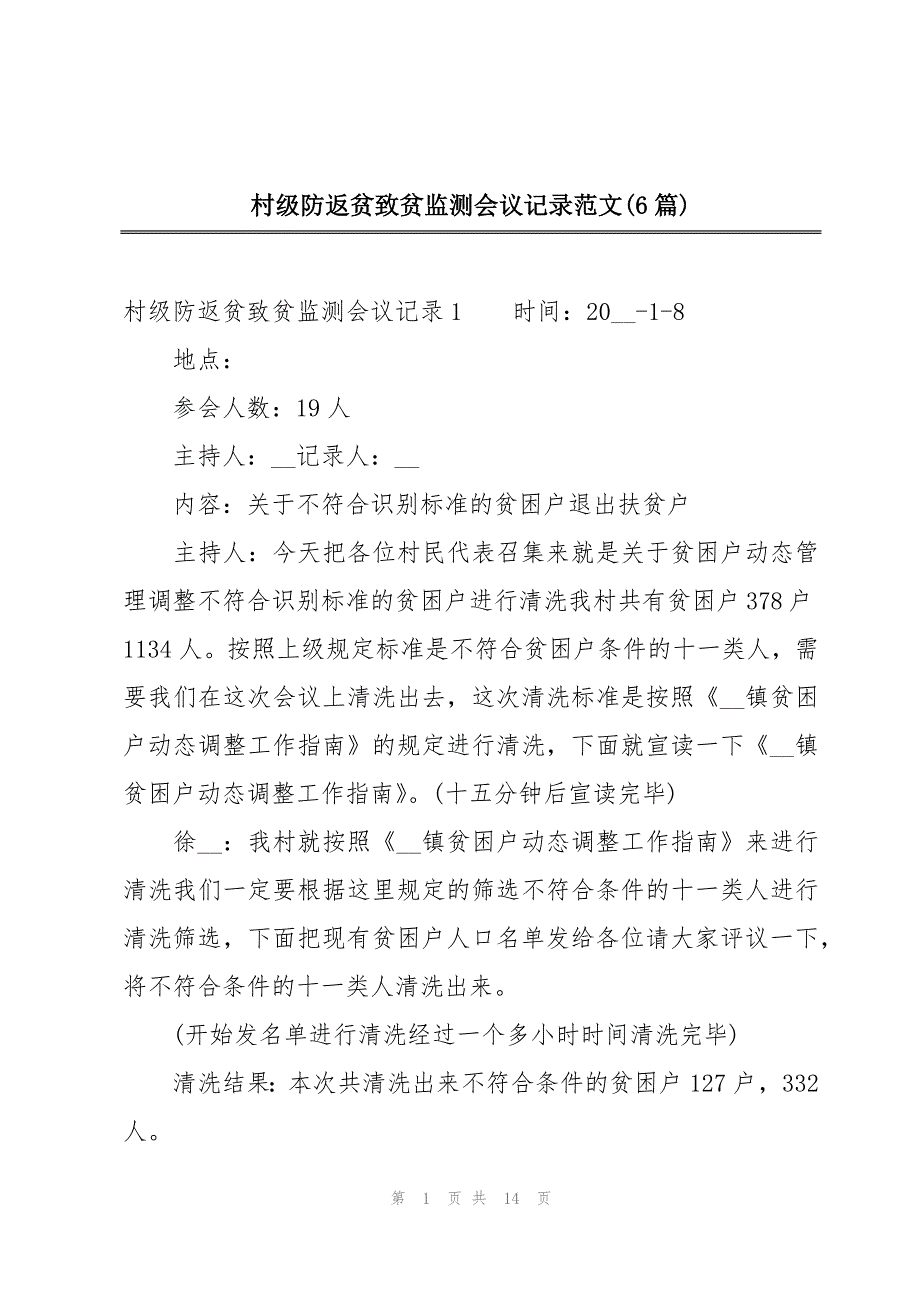 村级防返贫致贫监测会议记录范文(6篇)_第1页