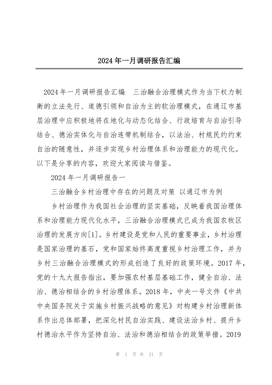 2024年一月调研报告汇编_第1页