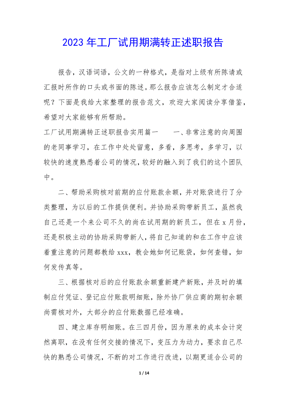 2023年工厂试用期满转正述职报告_第1页