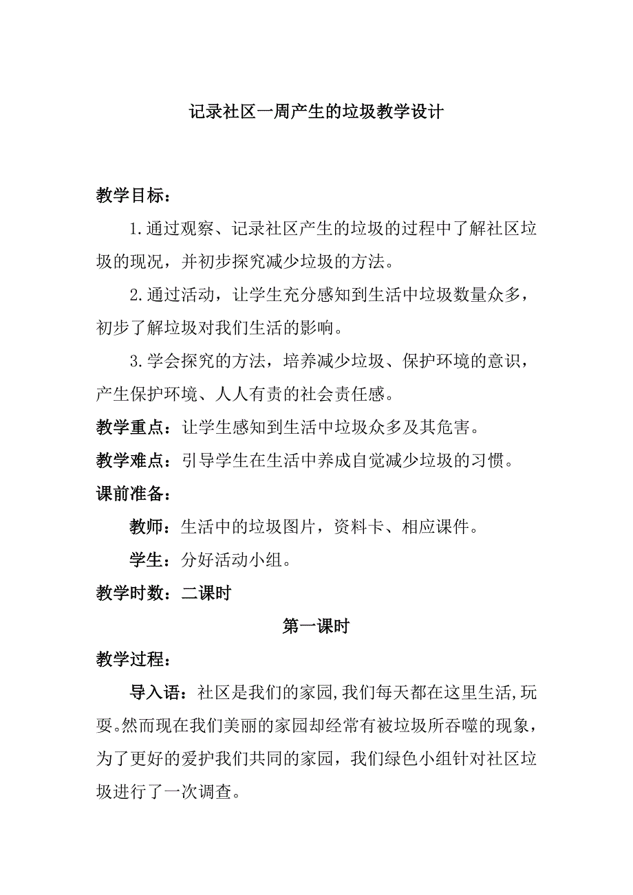 记录社区一周产生的垃圾教学设计_第1页
