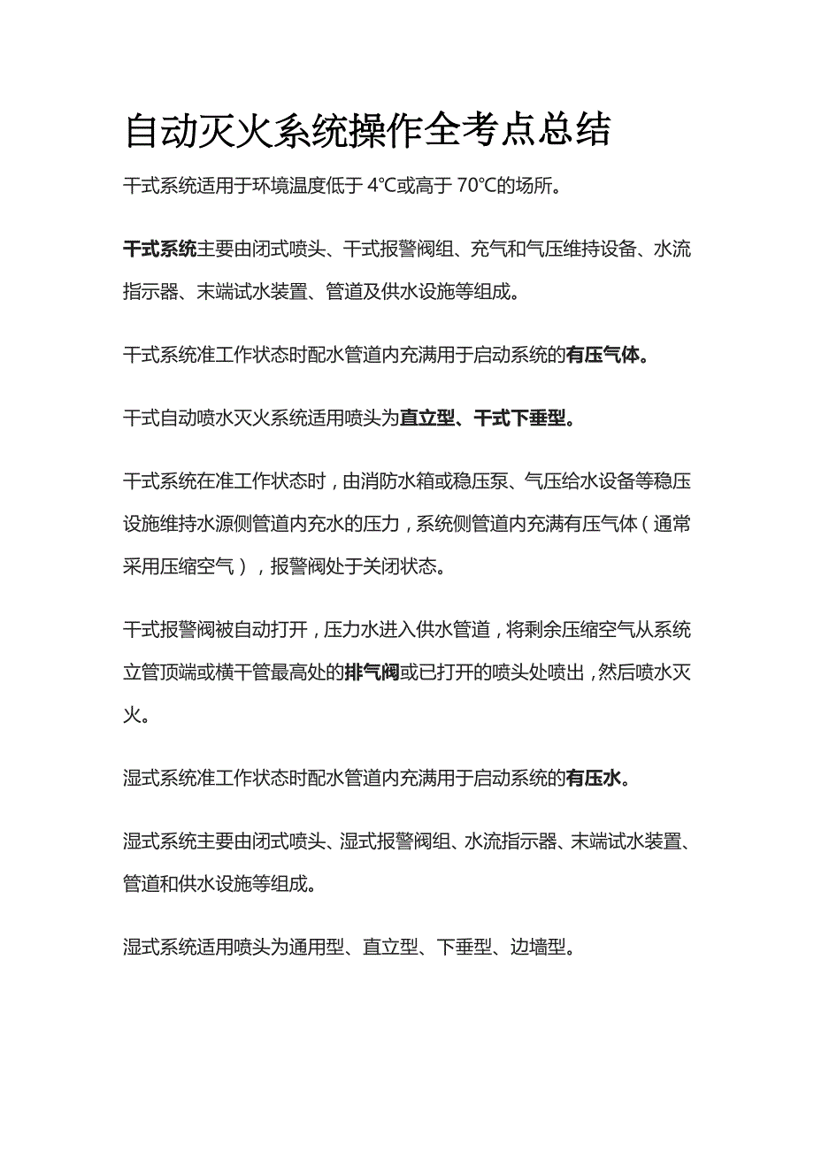 自动灭火系统操作全考点总结_第1页