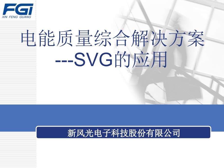 电能质量综合解决方案_第1页