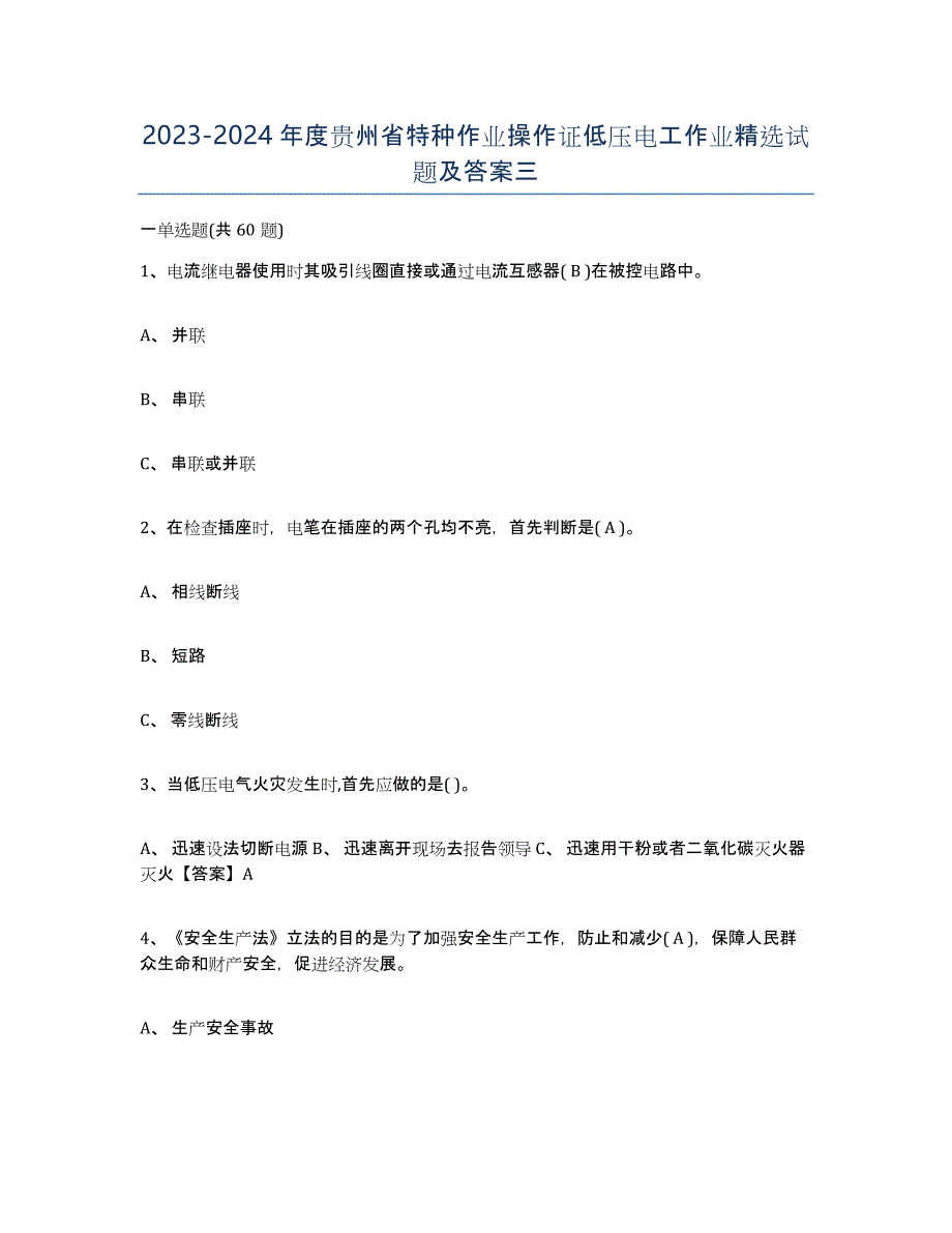 2023-2024年度贵州省特种作业操作证低压电工作业试题及答案三_第1页