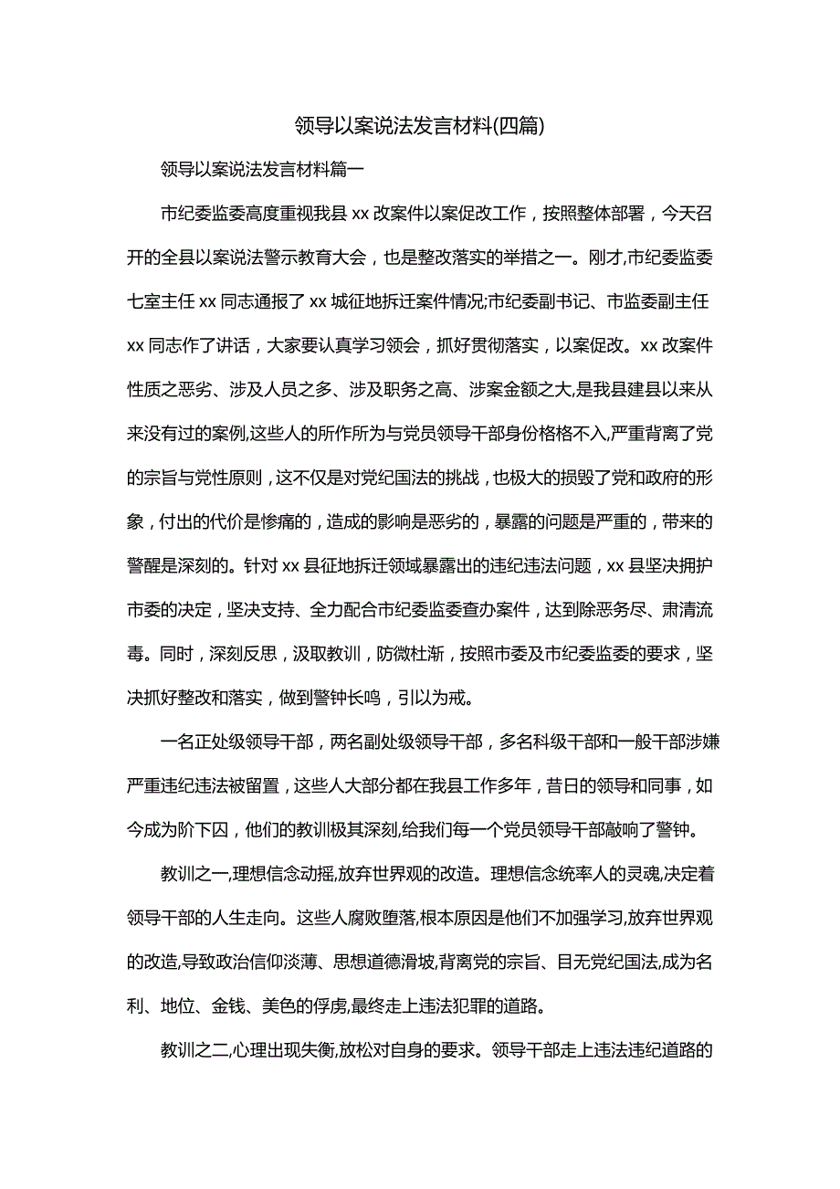 领导以案说法发言材料(四篇)_第1页