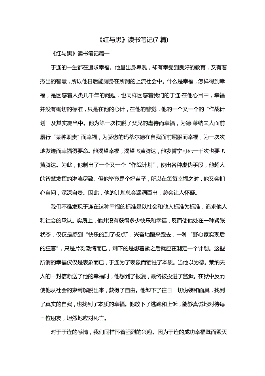 《红与黑》读书笔记(7篇)_第1页