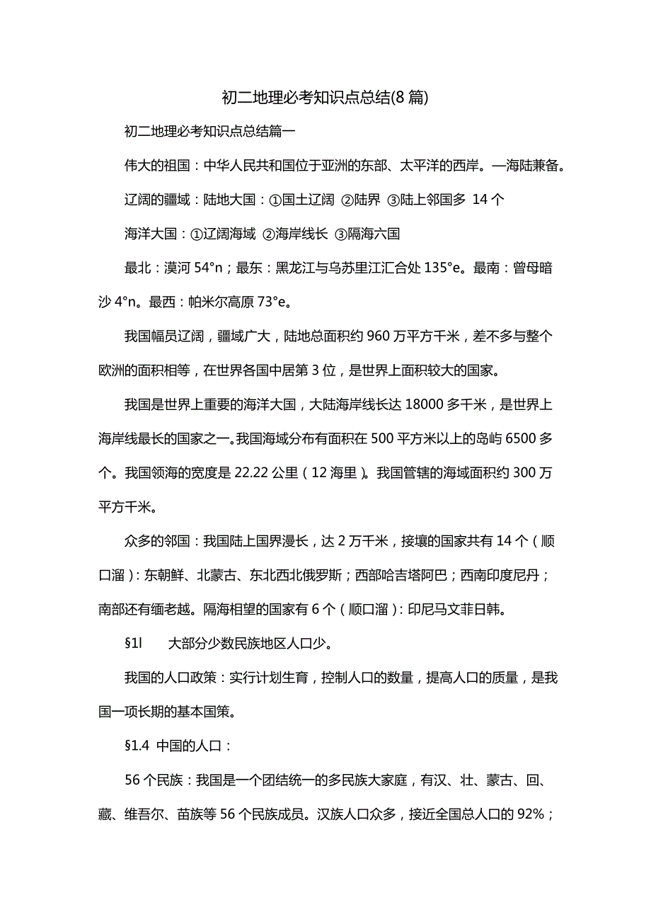 初二地理必考知识点总结(8篇)_第1页