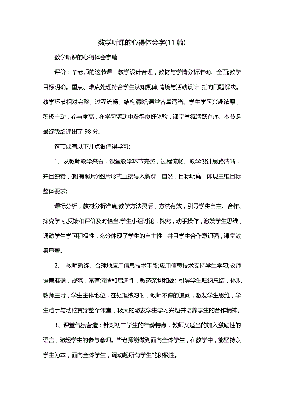 数学听课的心得体会字(11篇)_第1页