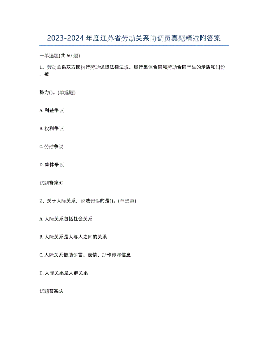 2023-2024年度江苏省劳动关系协调员真题附答案_第1页