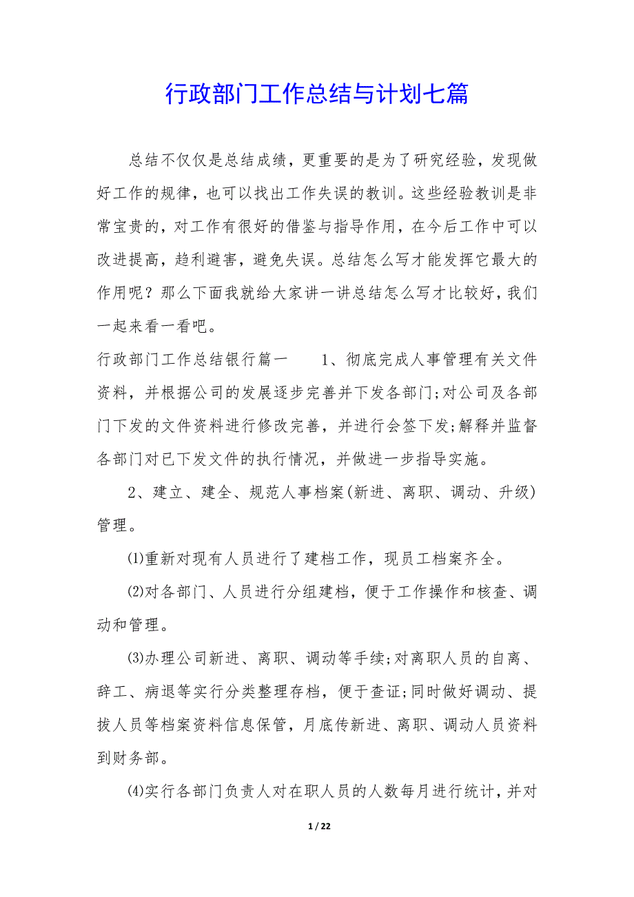 行政部门工作总结与计划七篇_第1页