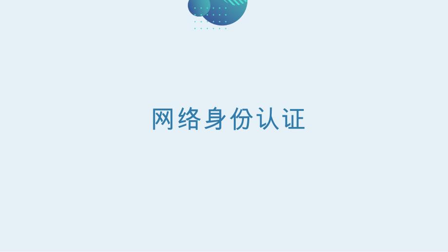第14课 网络身份认证 课件 八年级信息技术上册（浙教版2023）_第1页