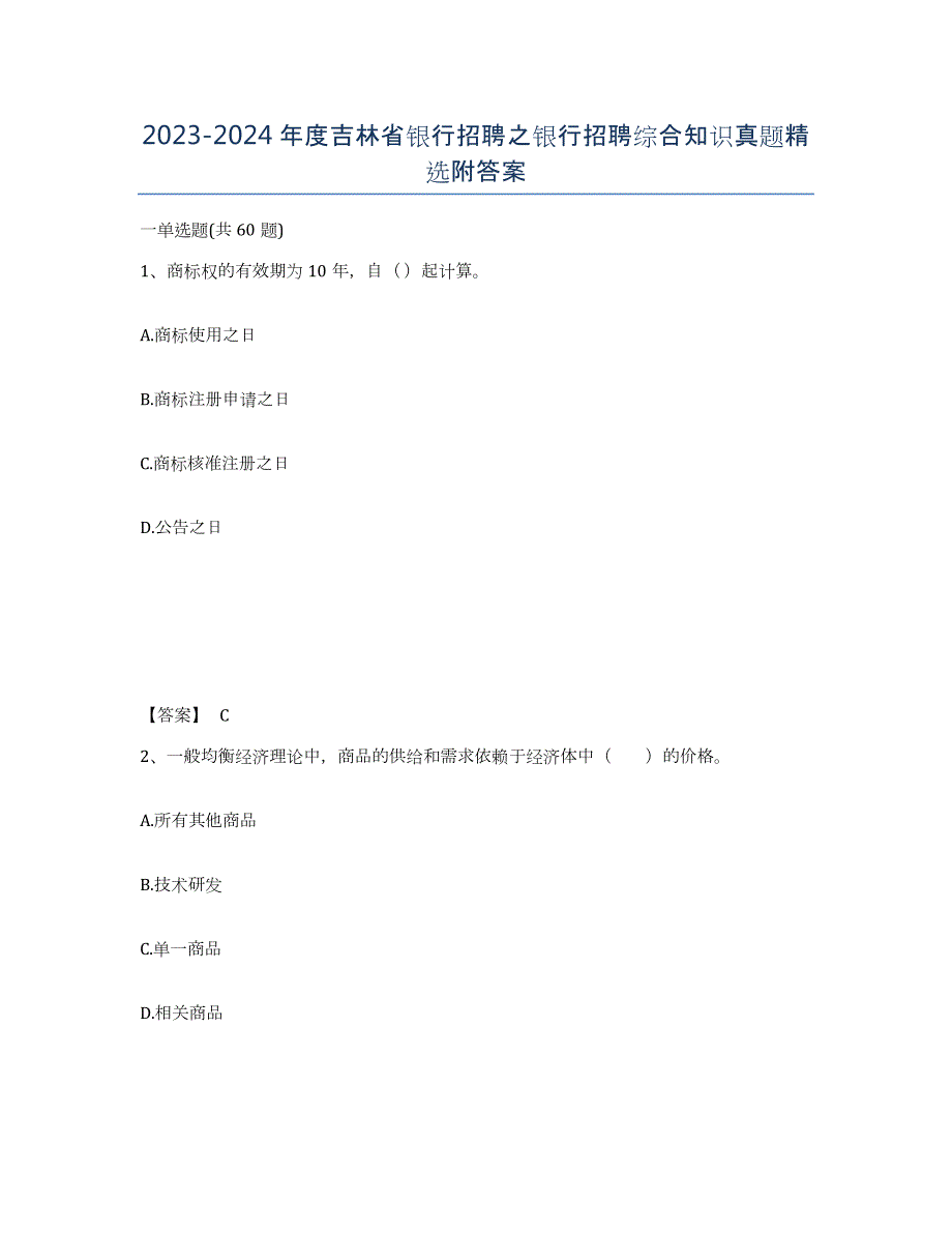 2023-2024年度吉林省银行招聘之银行招聘综合知识真题附答案_第1页