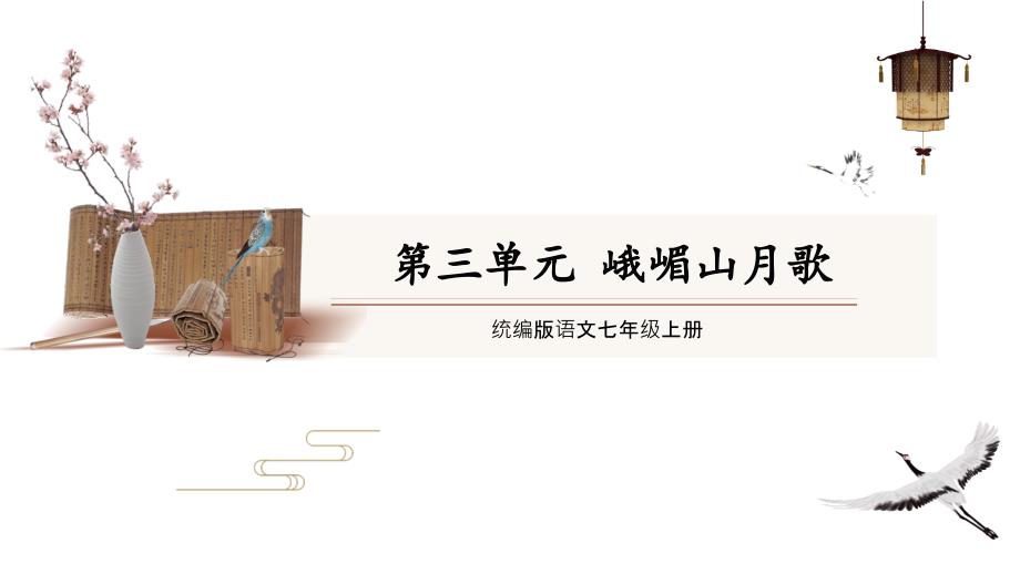 第三单元课外古诗词诵读《峨嵋山月歌》 统编版语文七年级上册_第1页