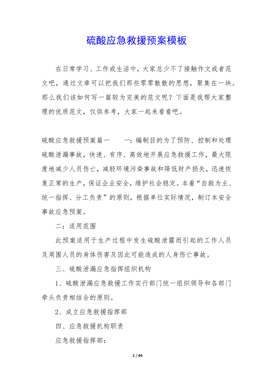 硫酸应急救援预案模板_第1页