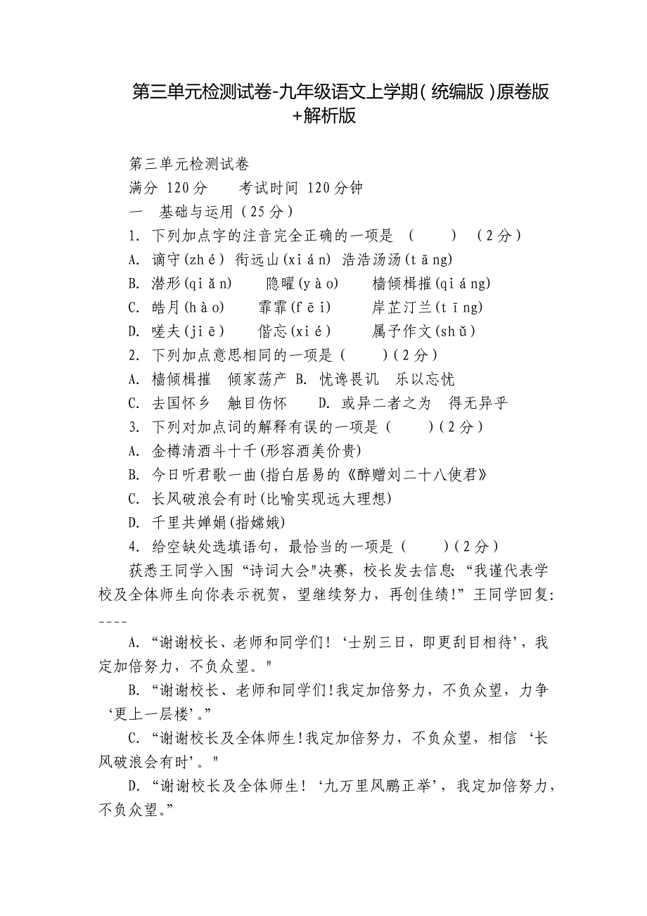 第三单元检测试卷-九年级语文上学期（统编版）原卷版+解析版_第1页