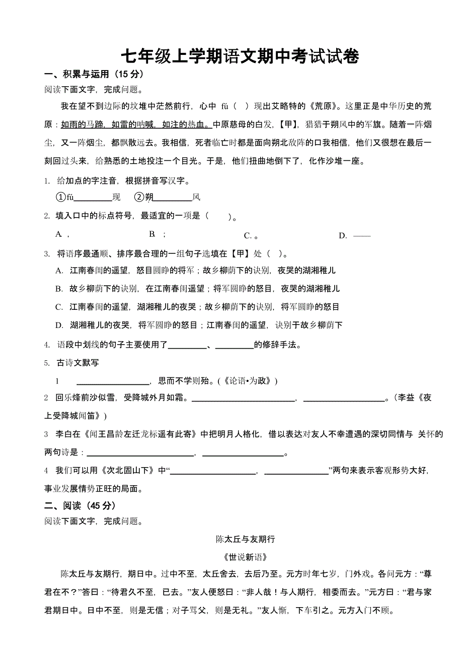 吉林省长春市七年级上学期语文期中考试试卷含答案_第1页