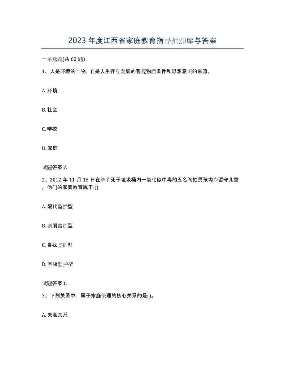 2023年度江西省家庭教育指导师题库与答案_第1页