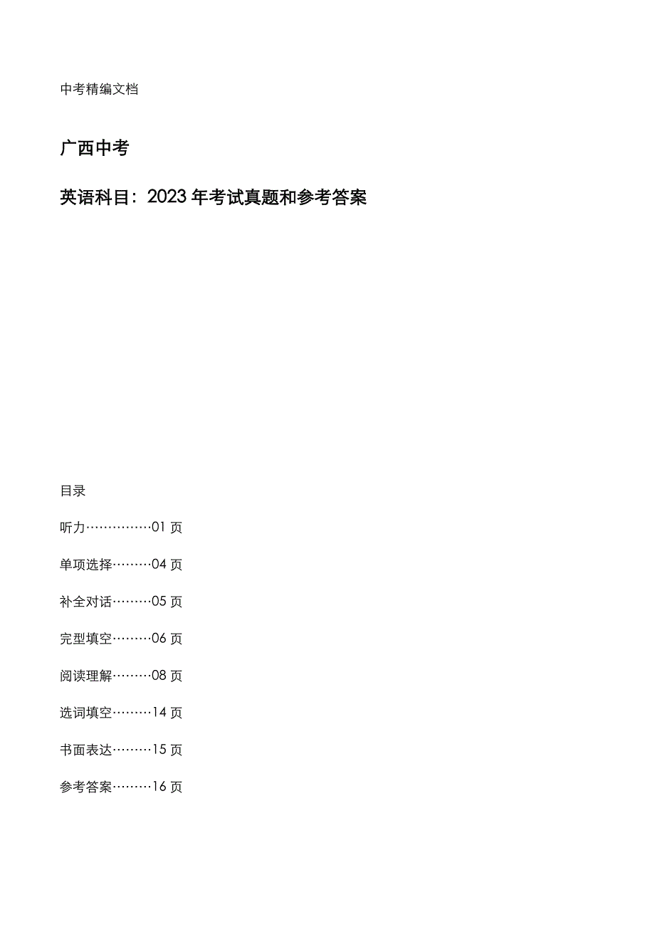 广西2023年中考：《英语》考试真题和参考答案_第1页