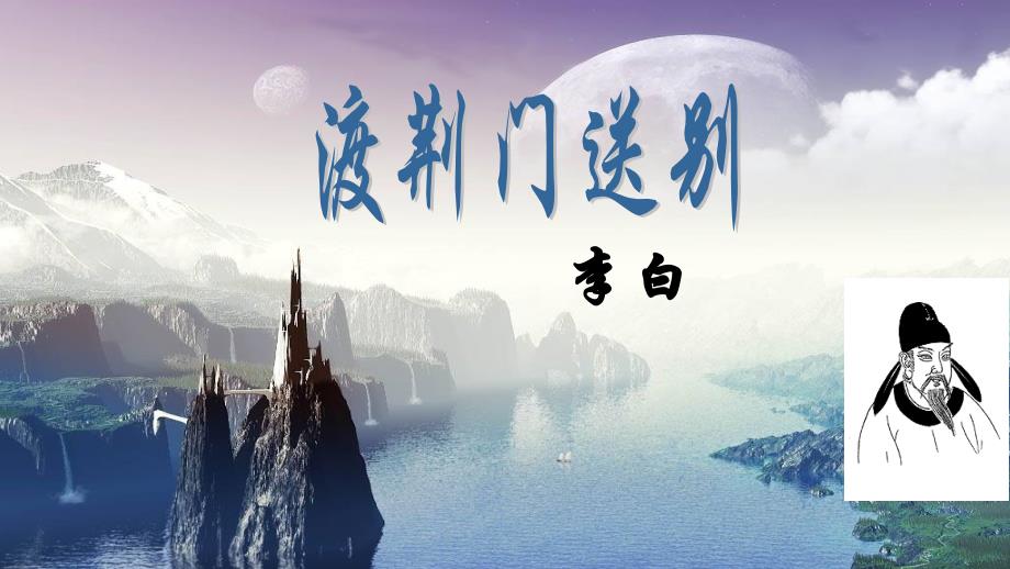 第13课《唐诗五首-渡荆门送别》 统编版语文八年级上册_第1页