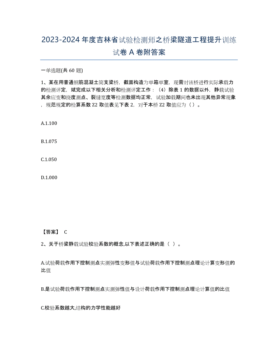 2023-2024年度吉林省试验检测师之桥梁隧道工程提升训练试卷A卷附答案_第1页