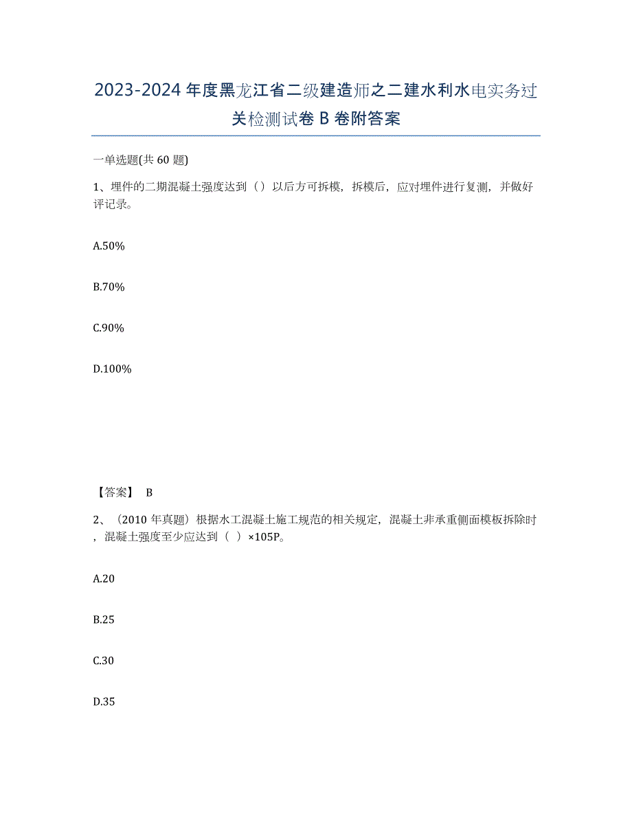 2023-2024年度黑龙江省二级建造师之二建水利水电实务过关检测试卷B卷附答案_第1页