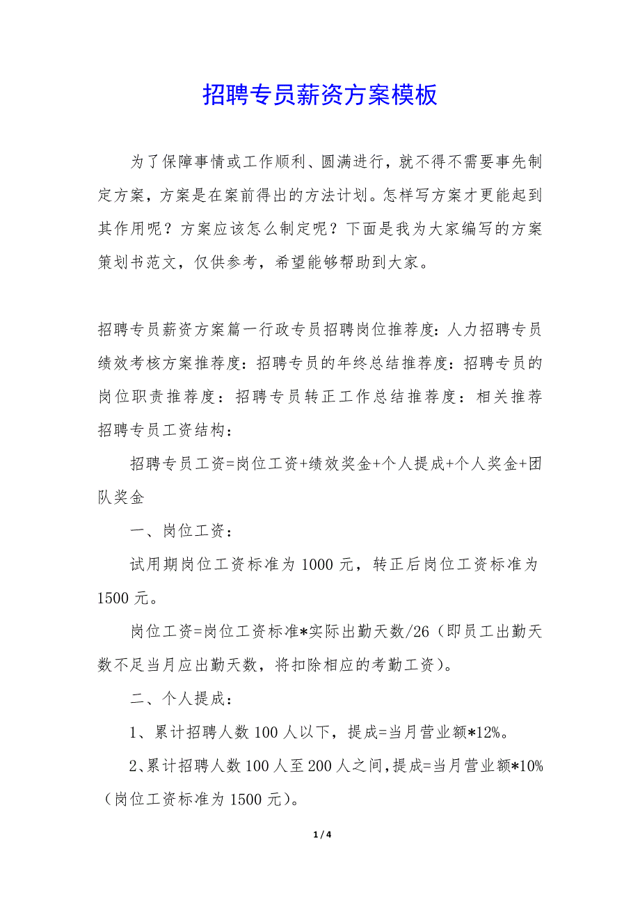 招聘专员薪资方案模板_第1页