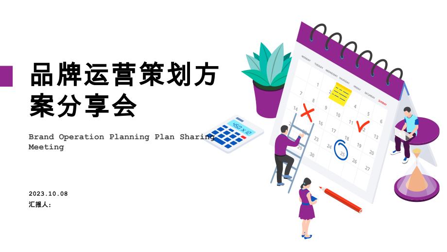 品牌运营策划方案分享会PPT模板_第1页