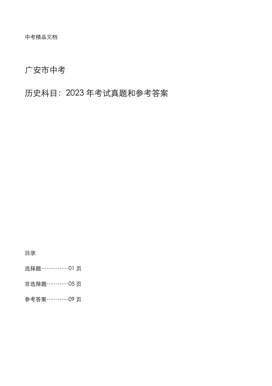 广安市中考：《历史》科目2023年考试真题和参考答案_第1页