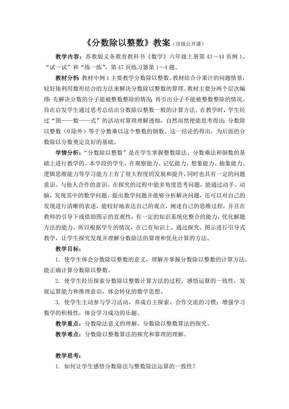 苏教版六年级数学上册第三单元第1课《分数除以整数》教案（市级公开课）_第1页