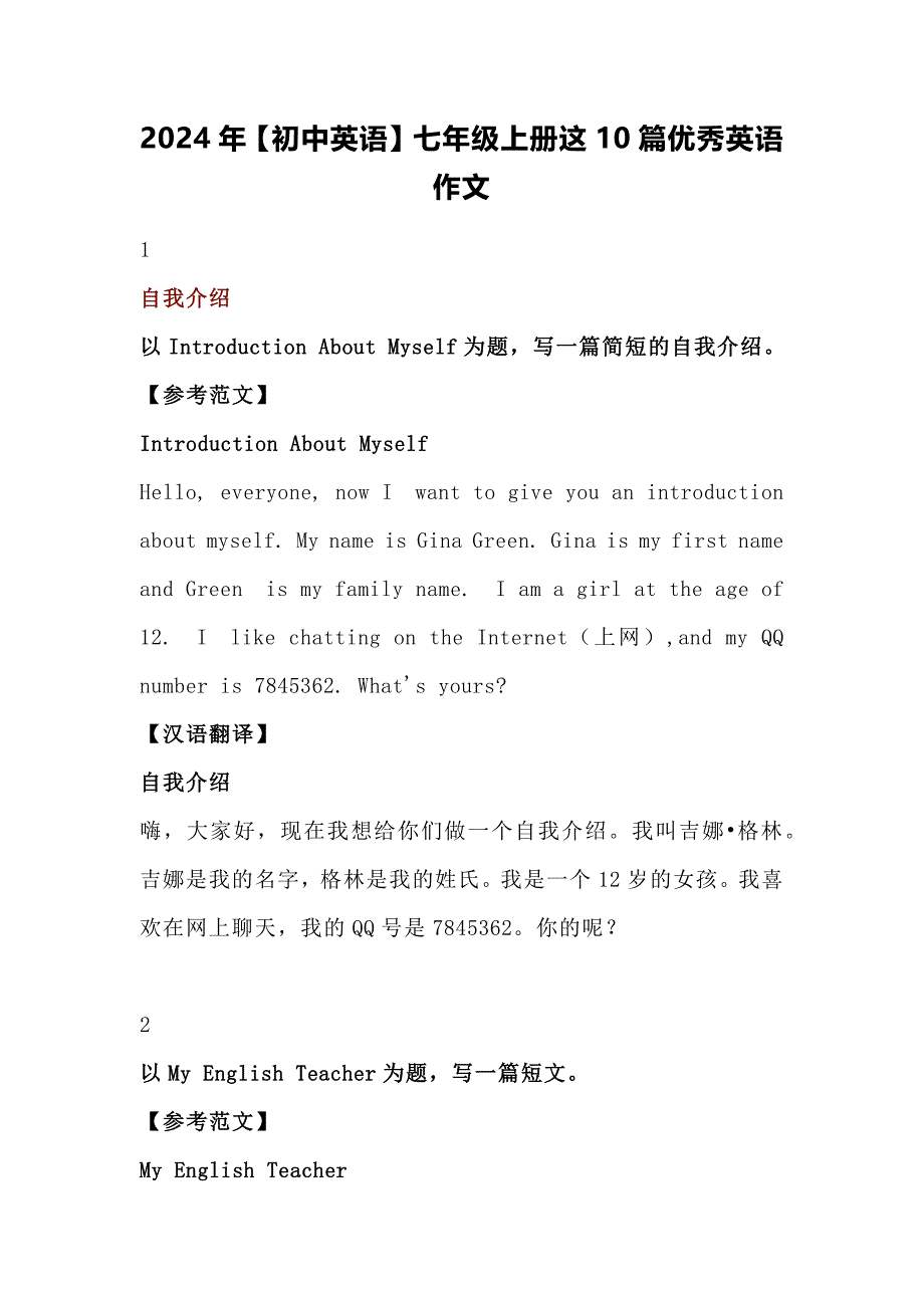 2024年【初中英语】七年级上册这10篇优秀英语作文_第1页
