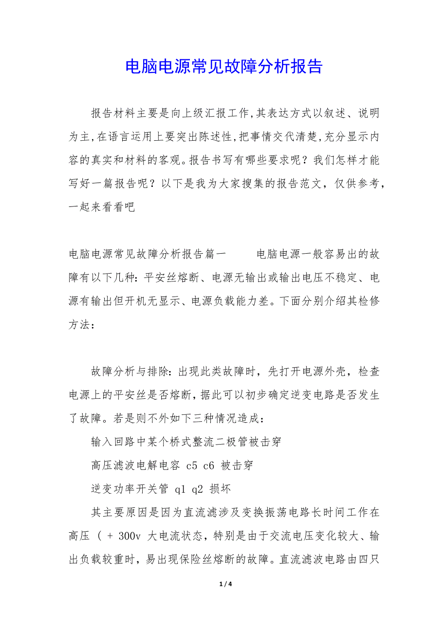 电脑电源常见故障分析报告_第1页