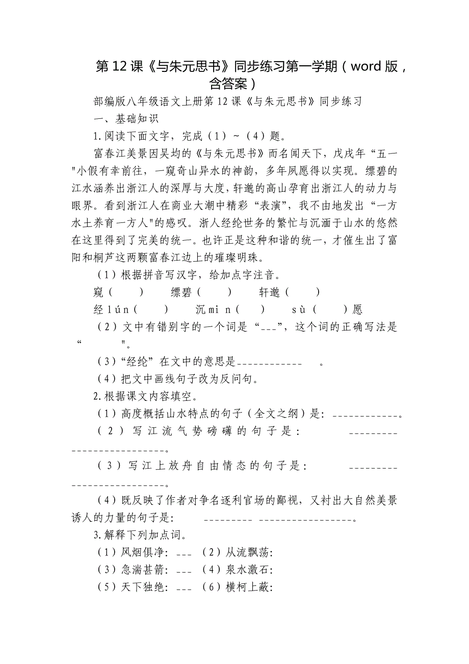 第12课《与朱元思书》同步练习第一学期（word版含答案）_第1页