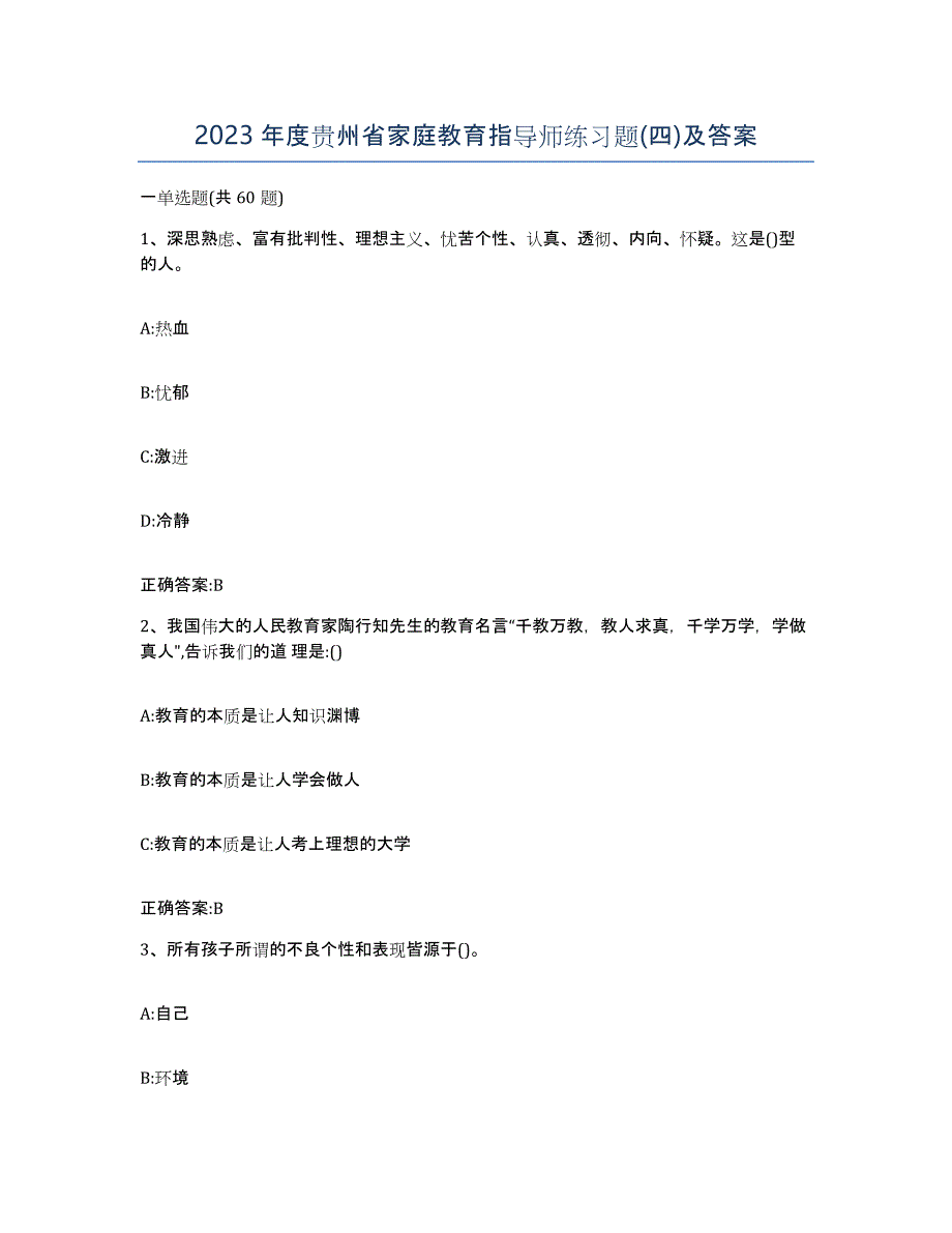 2023年度贵州省家庭教育指导师练习题(四)及答案_第1页