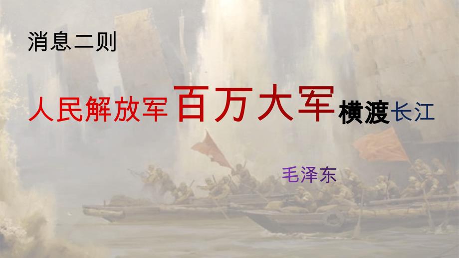 第1课《人民解放军百万大军横渡长江》 部编版语文八年级上册_第1页