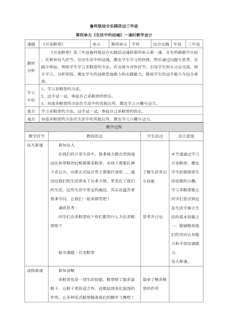 【鲁科版】《综合实践活动》三上4-1 百变鞋带 教案_第1页