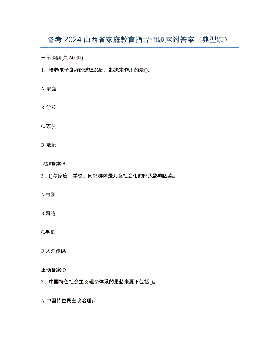 备考2024山西省家庭教育指导师题库附答案（典型题）_第1页