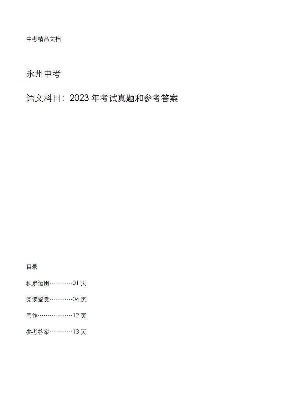 永州市中考：《语文》2023年考试真题和参考答案_第1页
