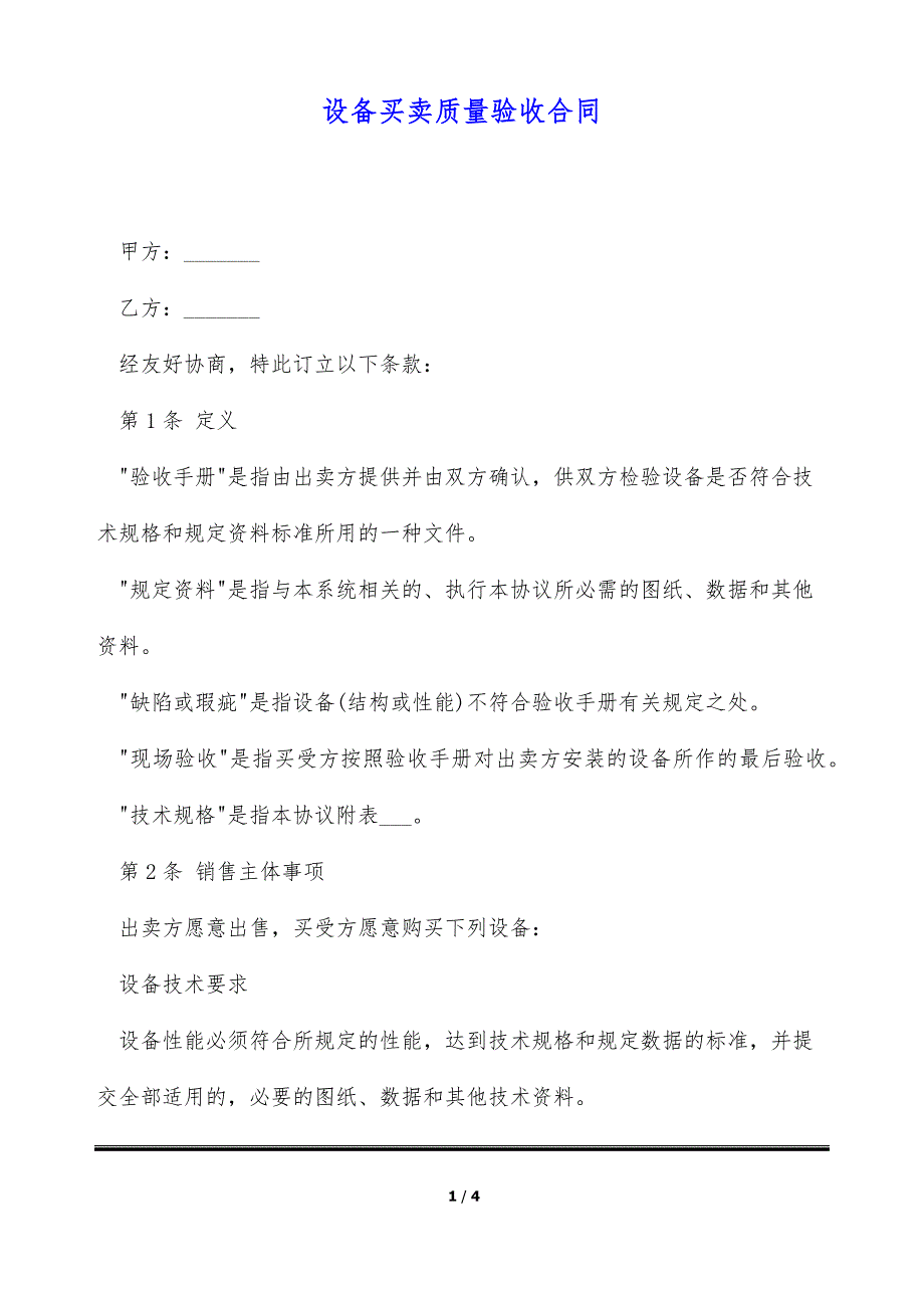 设备买卖质量验收合同（标准版）_第1页