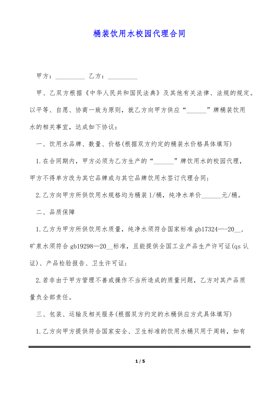 桶装饮用水校园代理合同（标准版）_第1页