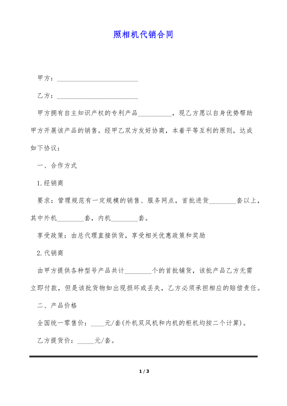 照相机代销合同 （标准版）_第1页