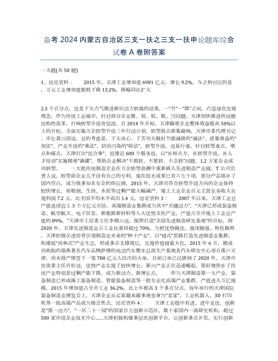 备考2024内蒙古自治区三支一扶之三支一扶申论题库综合试卷A卷附答案_第1页