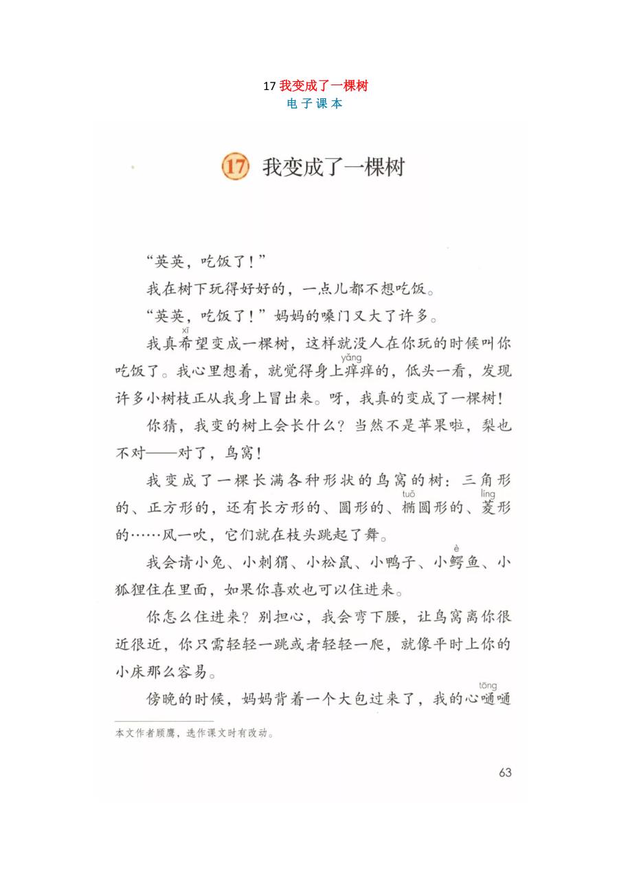 部编版三年级下册第五单元课文17《我变成了一棵树》知识点+图文解读_第1页