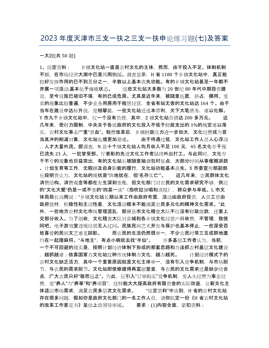2023年度天津市三支一扶之三支一扶申论练习题(七)及答案_第1页